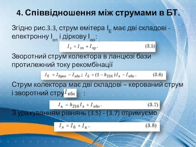 4. Співвідношення між струмами в БТ. Згідно рис.3.3, струм емітера ІЕ