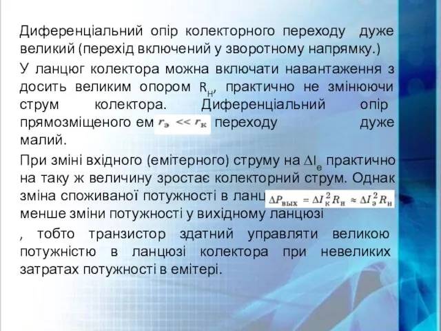 Диференціальний опір колекторного переходу дуже великий (перехід включений у зворотному напрямку.)