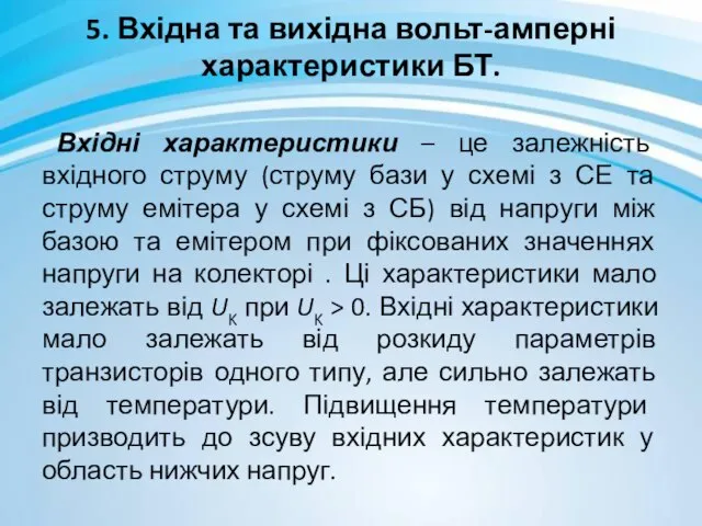 5. Вхідна та вихідна вольт-амперні характеристики БТ. Вхідні характеристики – це