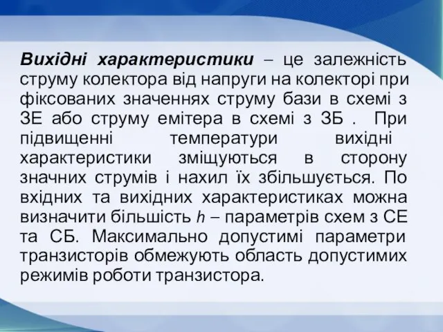 Вихідні характеристики – це залежність струму колектора від напруги на колекторі