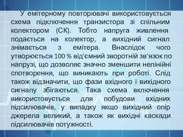 У емітерному повторювачі використовується схема підключення транзистора зі спільним колектором (СК).