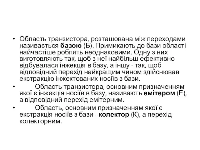 Область транзистора, розташована між переходами називається базою (Б). Примикають до бази