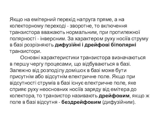 Якщо на емітерний перехід напруга пряме, а на колекторному переході -