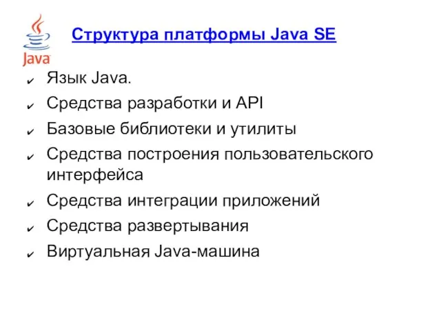 Структура платформы Java SE Язык Java. Средства разработки и API Базовые