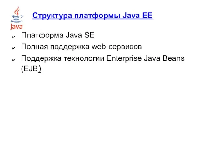Структура платформы Java EE Платформа Java SE Полная поддержка web-сервисов Поддержка технологии Enterprise Java Beans (EJB)