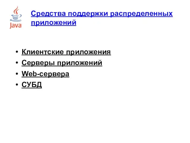 Средства поддержки распределенных приложений Клиентские приложения Серверы приложений Web-сервера СУБД