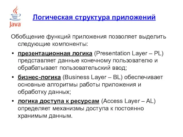 Логическая структура приложений Обобщение функций приложения позволяет выделить следующие компоненты: презентационная