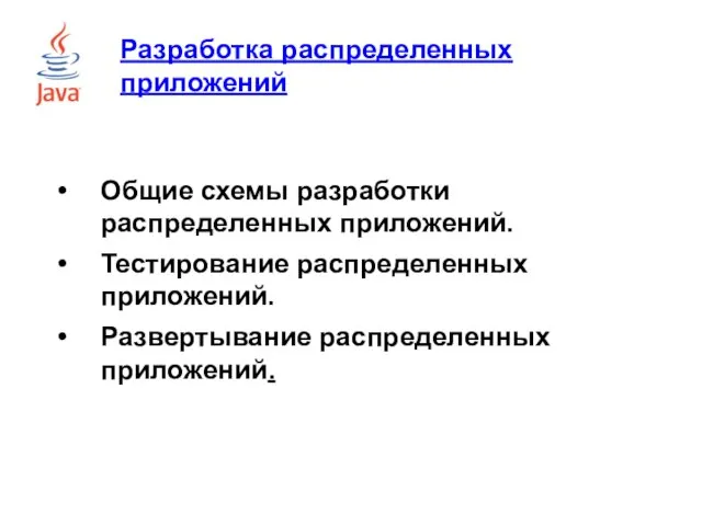 Разработка распределенных приложений Общие схемы разработки распределенных приложений. Тестирование распределенных приложений. Развертывание распределенных приложений.