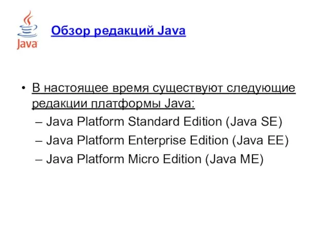 Обзор редакций Java В настоящее время существуют следующие редакции платформы Java: