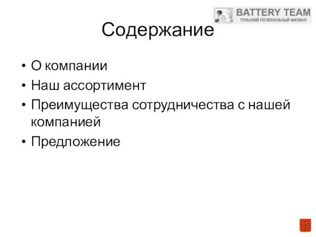 Содержание О компании Наш ассортимент Преимущества сотрудничества с нашей компанией Предложение