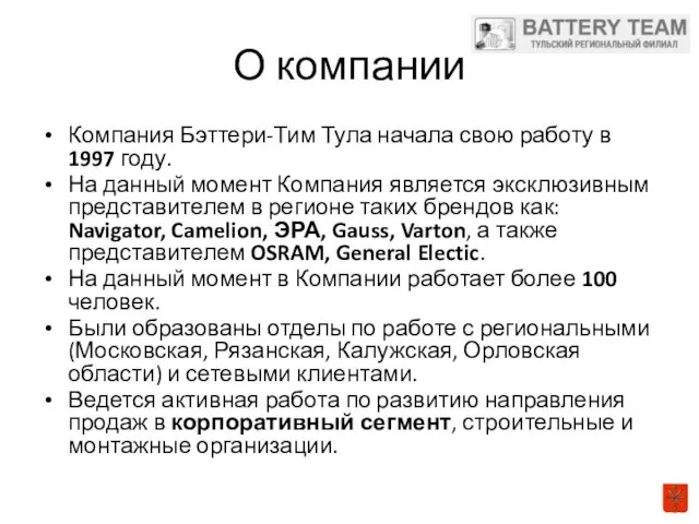 О компании Компания Бэттери-Тим Тула начала свою работу в 1997 году.