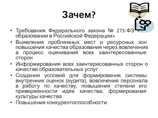 Зачем? Требования Федерального закона № 273-ФЗ «Об образовании в Российской Федерации»