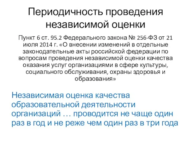 Периодичность проведения независимой оценки Пункт 6 ст. 95.2 Федерального закона №