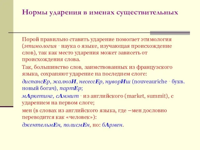 Нормы ударения в именах существительных Порой правильно ставить ударение помогает этимология