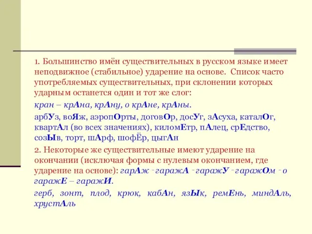 1. Большинство имён существительных в русском языке имеет неподвижное (стабильное) ударение