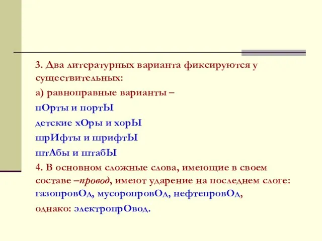 3. Два литературных варианта фиксируются у существительных: а) равноправные варианты –