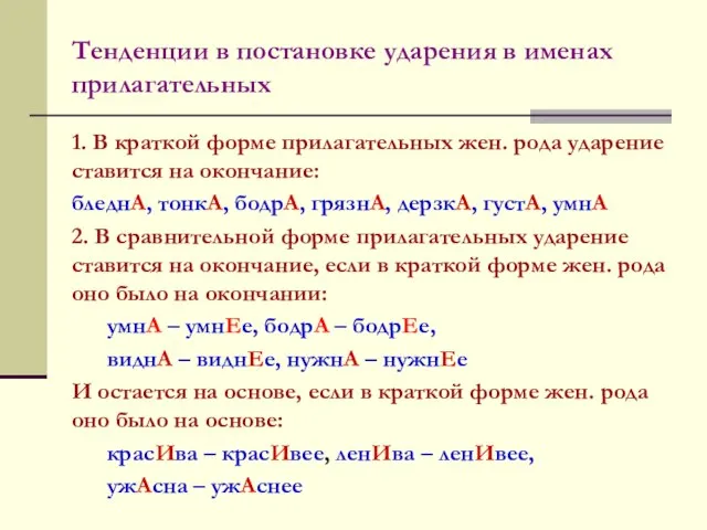 Тенденции в постановке ударения в именах прилагательных 1. В краткой форме