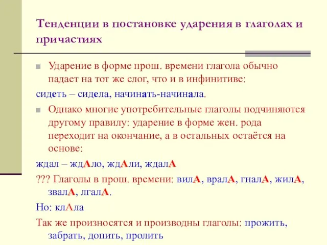 Тенденции в постановке ударения в глаголах и причастиях Ударение в форме