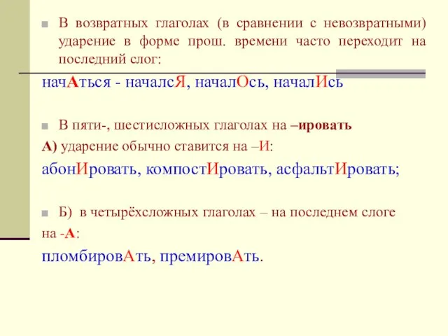 В возвратных глаголах (в сравнении с невозвратными) ударение в форме прош.