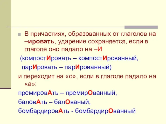 В причастиях, образованных от глаголов на –ировать, ударение сохраняется, если в