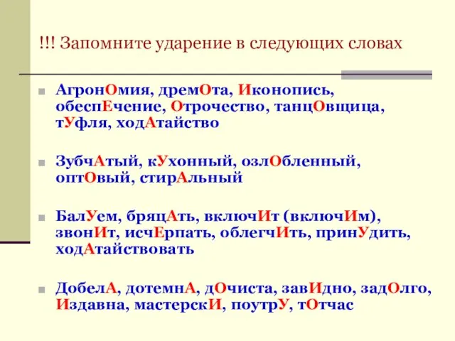 !!! Запомните ударение в следующих словах АгронОмия, дремОта, Иконопись, обеспЕчение, Отрочество,