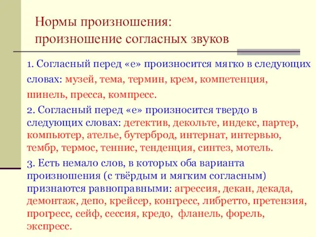 Нормы произношения: произношение согласных звуков 1. Согласный перед «е» произносится мягко