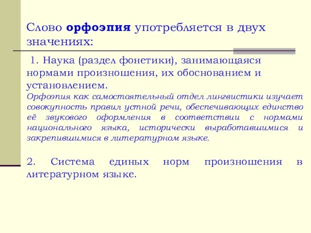 Слово орфоэпия употребляется в двух значениях: 1. Наука (раздел фонетики), занимающаяся