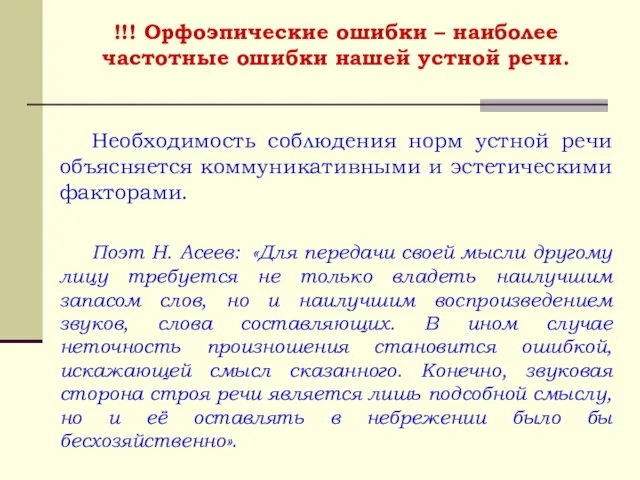 !!! Орфоэпические ошибки – наиболее частотные ошибки нашей устной речи. Необходимость