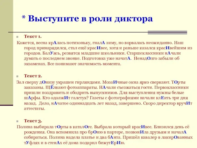 * Выступите в роли диктора Текст 1. Кажется, весна крАлась потихоньку,