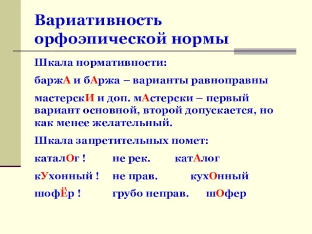 Вариативность орфоэпической нормы Шкала нормативности: баржА и бАржа – варианты равноправны