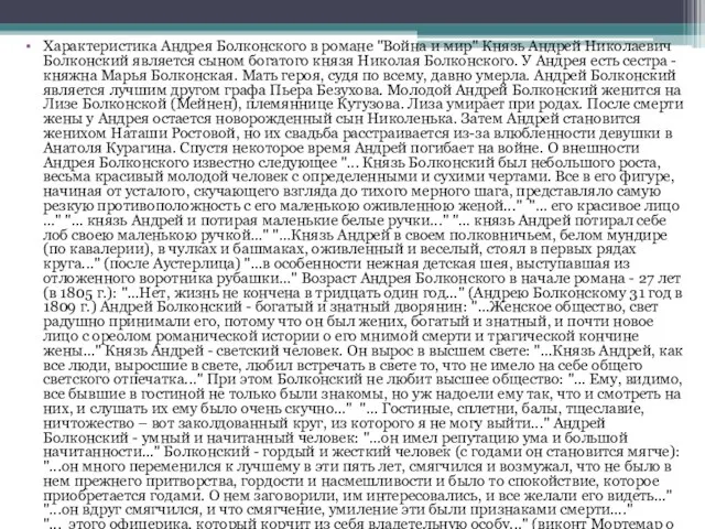 Характеристика Андрея Болконского в романе "Война и мир" Князь Андрей Николаевич