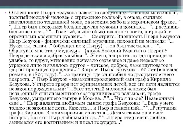 О внешности Пьера Безухова известно следующее: "...вошел массивный, толстый молодой человек