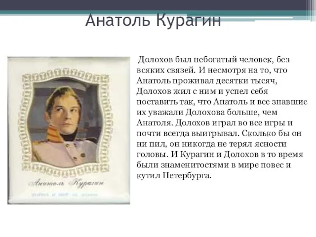 Анатоль Курагин Долохов был небогатый человек, без всяких связей. И несмотря