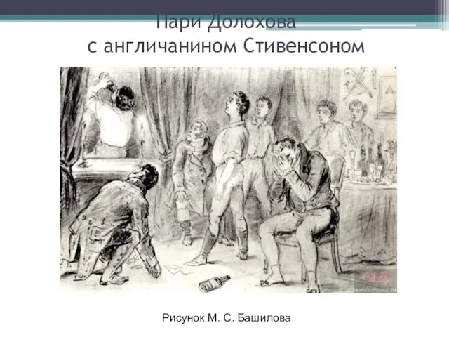 Пари Долохова с англичанином Стивенсоном Рисунок М. С. Башилова