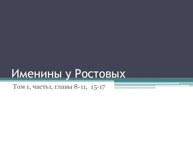 Именины у Ростовых Том 1, часть1, главы 8-11, 15-17