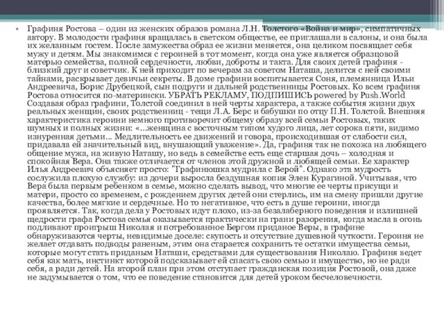 Графиня Ростова – один из женских образов романа Л.Н. Толстого «Война