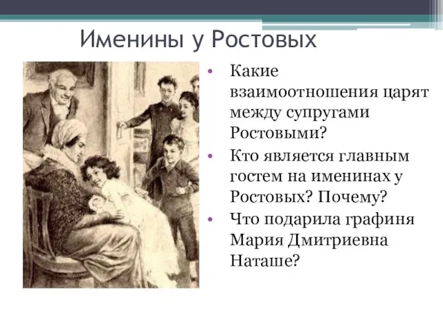 Именины у Ростовых Какие взаимоотношения царят между супругами Ростовыми? Кто является