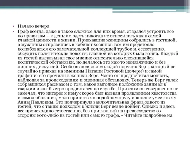 Начало вечера Граф всегда, даже в такое сложное для них время,