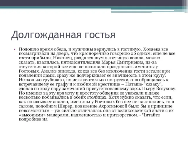 Долгожданная гостья Подошло время обеда, и мужчины вернулись в гостиную. Хозяева