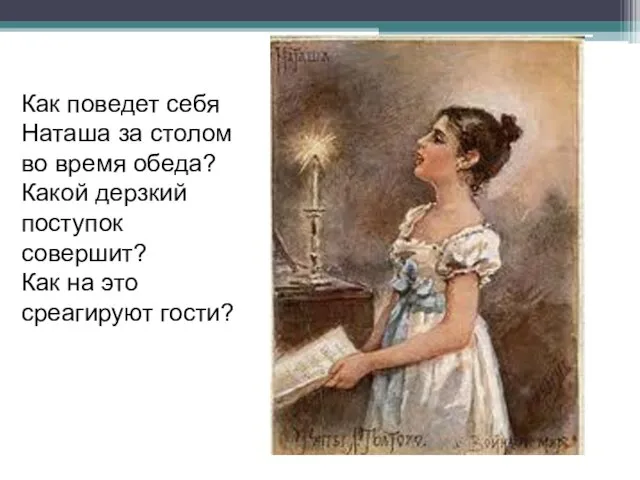 Как поведет себя Наташа за столом во время обеда? Какой дерзкий