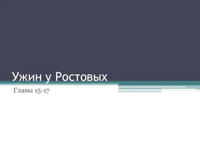 Ужин у Ростовых Главы 15-17