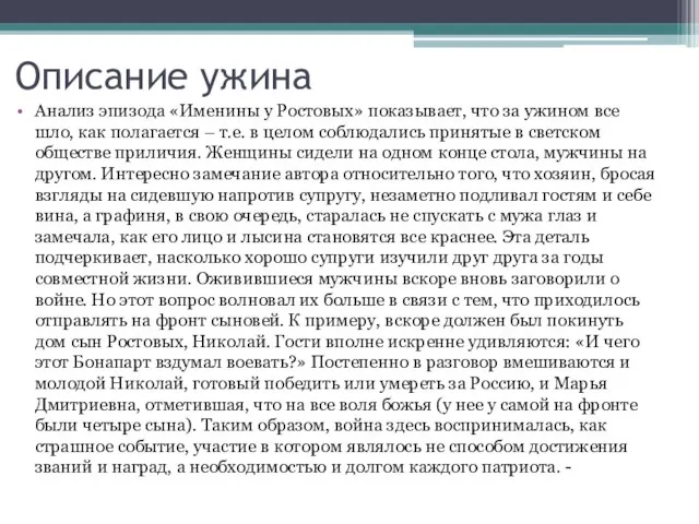 Описание ужина Анализ эпизода «Именины у Ростовых» показывает, что за ужином