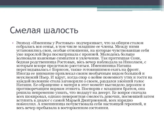 Смелая шалость Эпизод «Именины у Ростовых» подчеркивает, что за общим столом