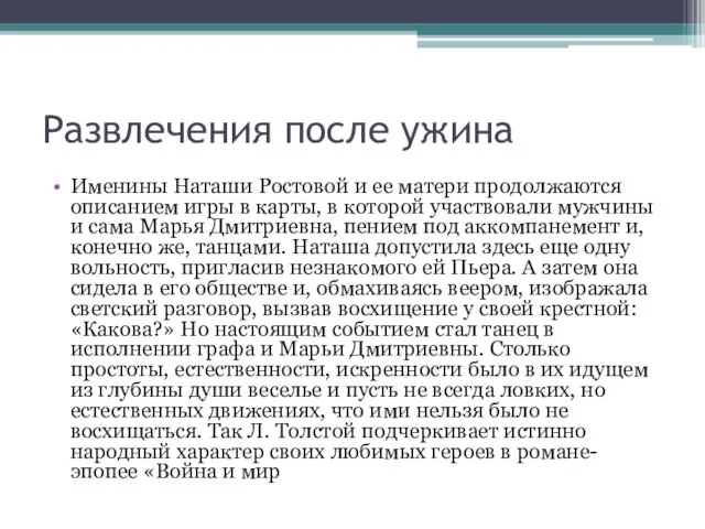 Развлечения после ужина Именины Наташи Ростовой и ее матери продолжаются описанием