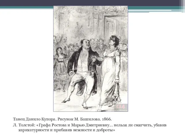 Танец Данило Купора. Рисунок М. Башилова. 1866. Л. Толстой: «Графа Ростова
