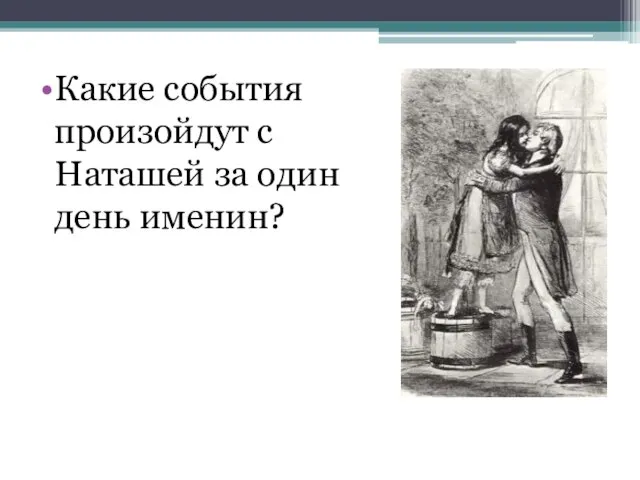 Какие события произойдут с Наташей за один день именин?