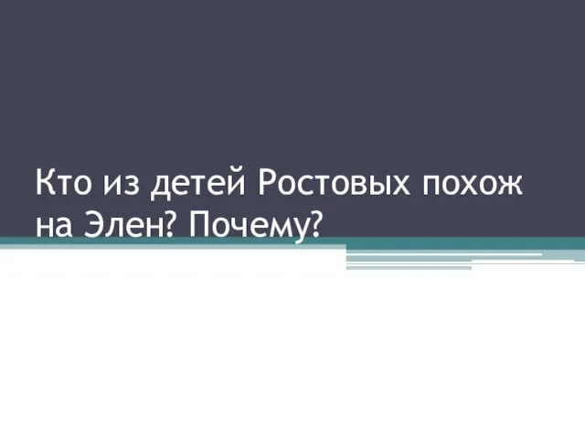 Кто из детей Ростовых похож на Элен? Почему?