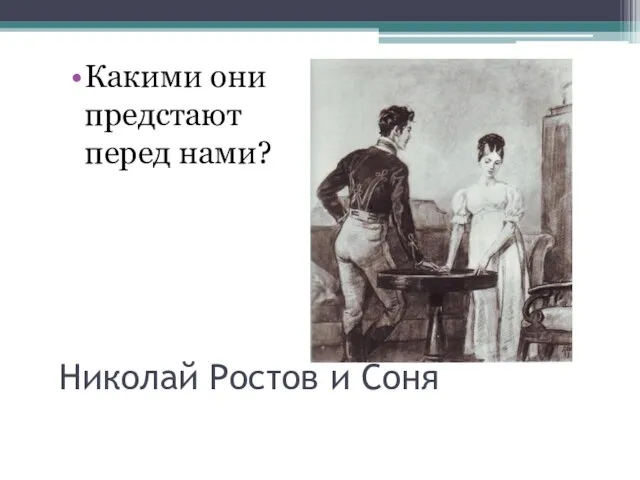 Николай Ростов и Соня Какими они предстают перед нами?