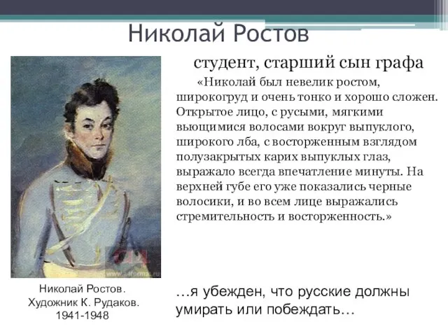 Николай Ростов студент, старший сын графа «Николай был невелик ростом, широкогруд
