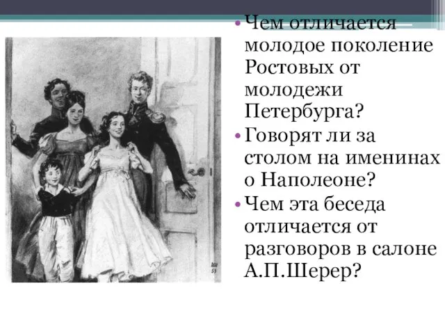 Чем отличается молодое поколение Ростовых от молодежи Петербурга? Говорят ли за